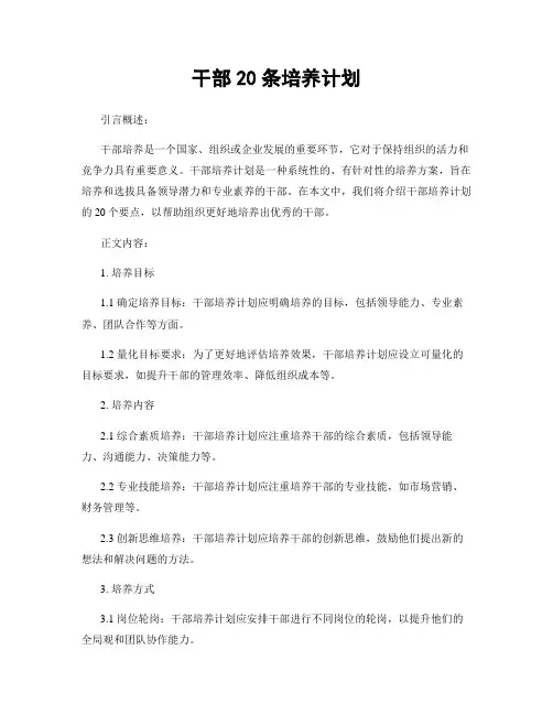 干部20条培养计划