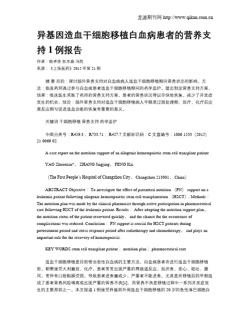 异基因造血干细胞移植白血病患者的营养支持1例报告