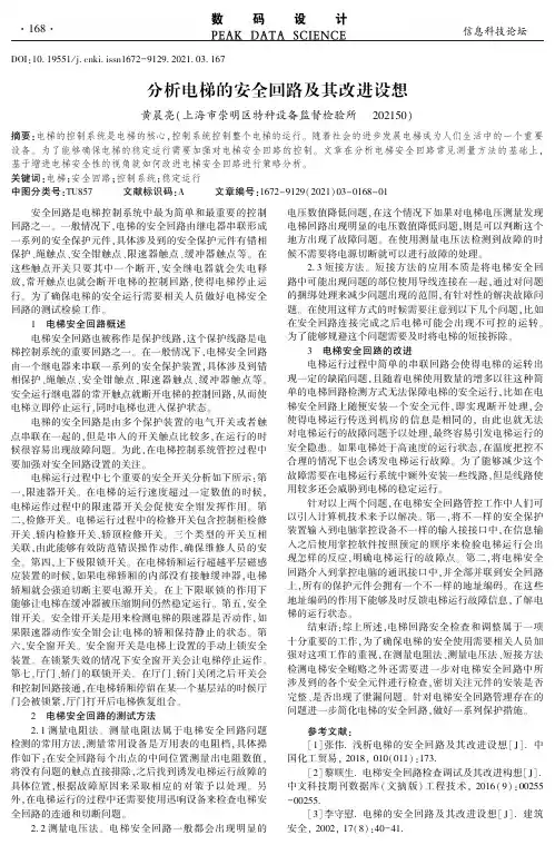 分析电梯的安全回路及其改进设想