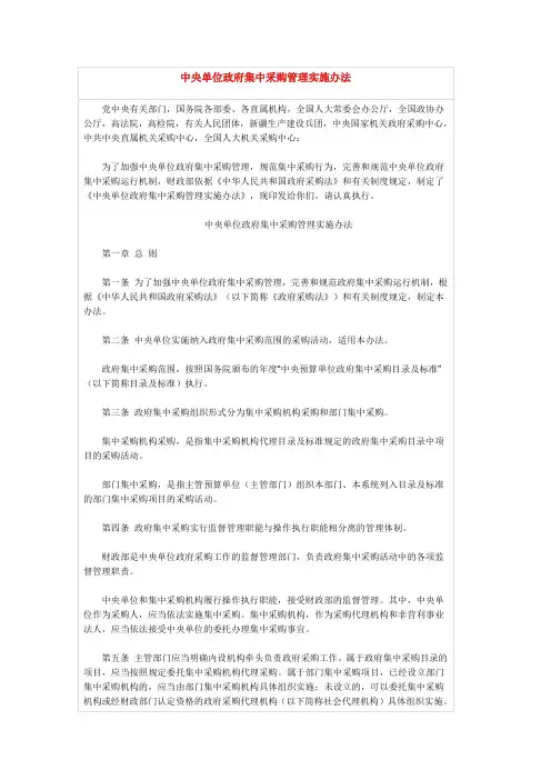 中央单位政府集中采购管理实施办法