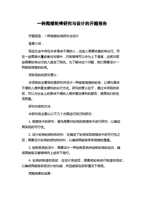 一种爬楼轮椅研究与设计的开题报告