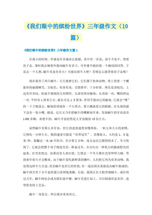 《我们眼中的缤纷世界》三年级作文（10篇）