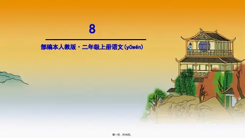 二年级上册语文课件-课文 三 8.古诗二首｜部编人教版 (共45张)