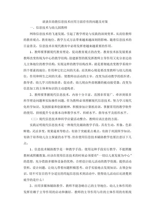 谈谈在幼教信息技术应用方面存在的问题及对策