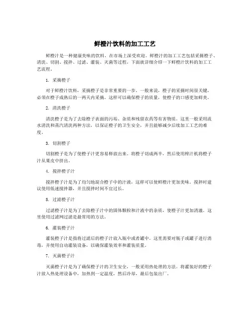 鲜橙汁饮料的加工工艺