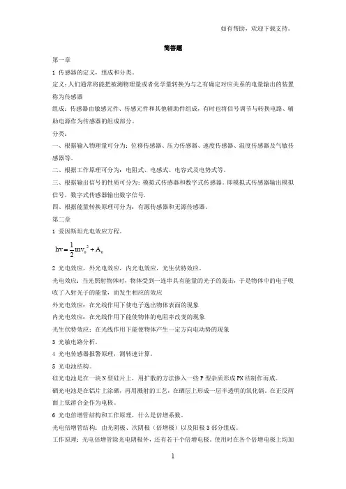 传感器简答题总结