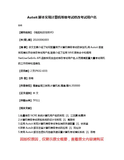 Autoit脚本实现计算机等级考试修改考试用户名