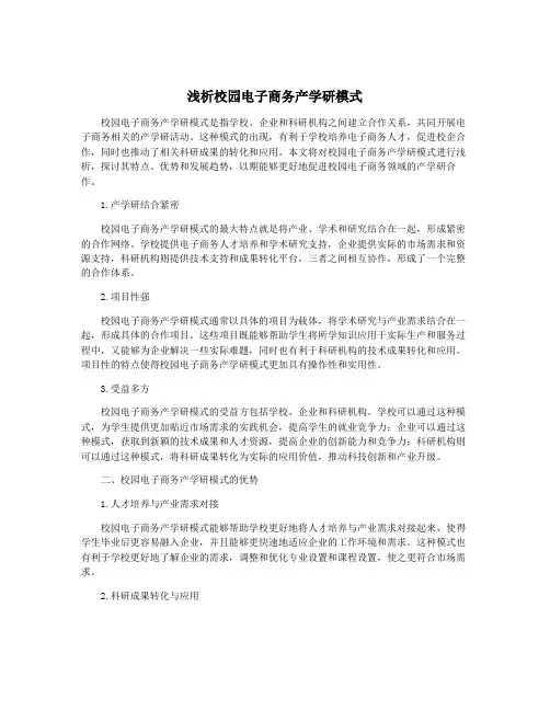 浅析校园电子商务产学研模式