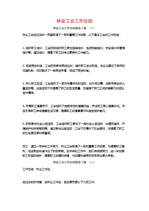 林业工会工作总结3篇