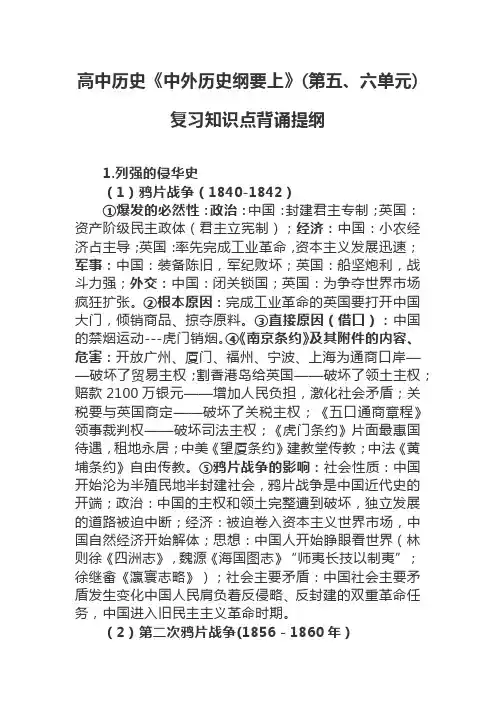 【最新版】高中历史《中外历史纲要上》(第五、六单元)复习知识点背诵提纲