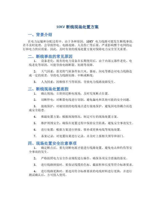 10kv断线现场处置方案