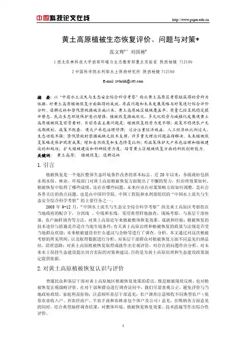 黄土高原植被生态恢复评价、问题与对策