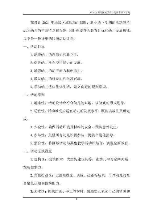 2024年班级区域活动计划新小班下学期