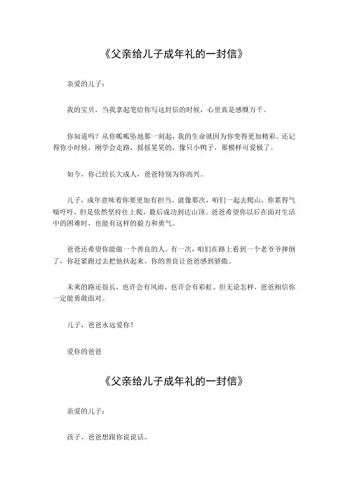 父亲给儿子成年礼的一封信