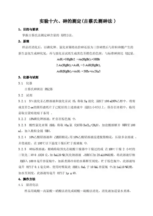 实验十六、砷的测定（古蔡氏测砷法）