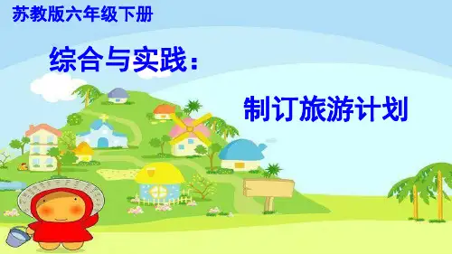 最新苏教版小学数学六年级下册精品课件制订旅游计划
