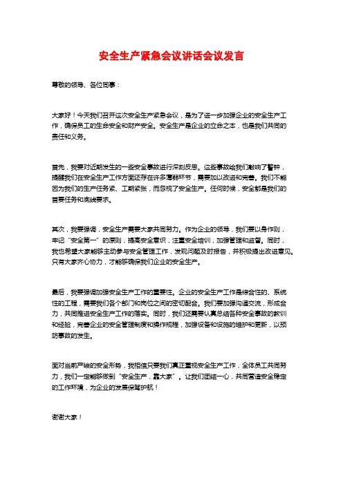 安全生产紧急会议讲话会议发言