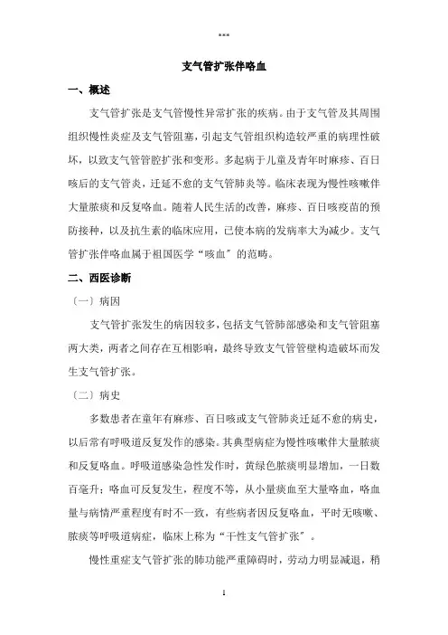 支气管扩张伴咯血(中西医结合治疗)