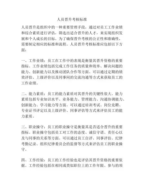人员晋升考核标准