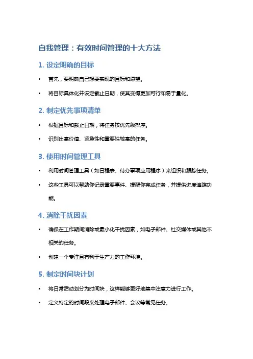 自我管理：有效时间管理的十大方法