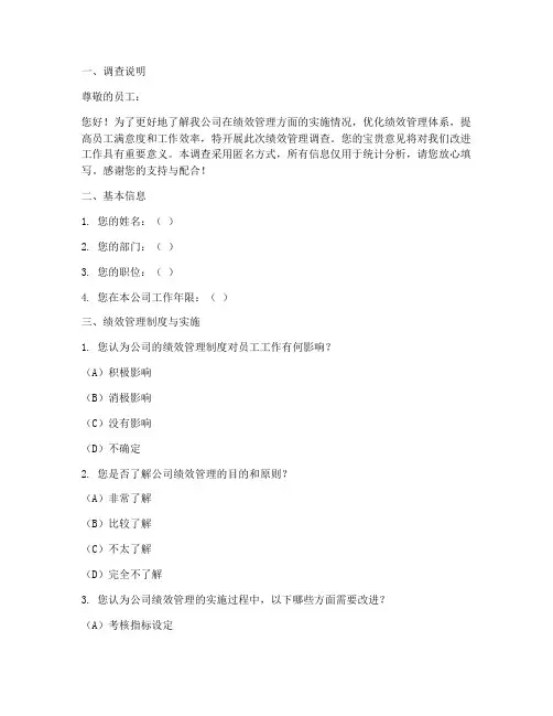 绩效管理调查问卷的模板