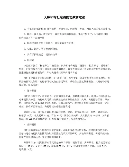 天麻和枸杞泡酒的功效和吃法
