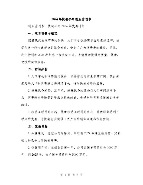 2024年快餐公司创业计划书(二篇)