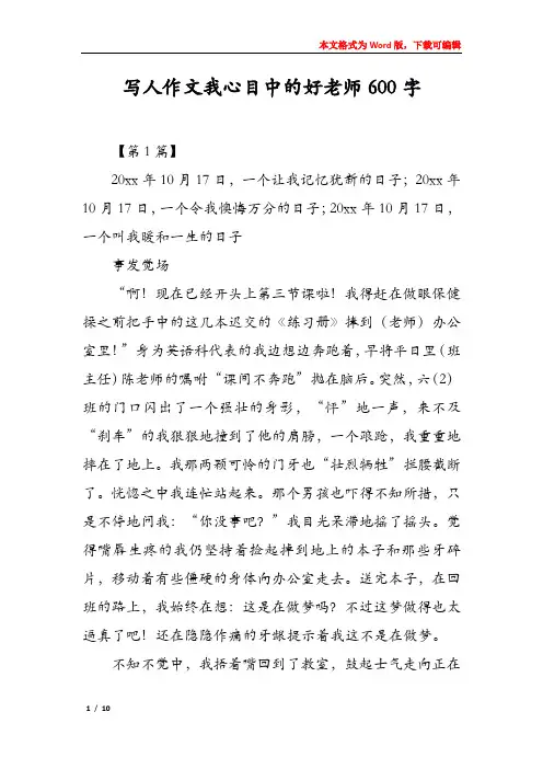写人作文我心目中的好老师600字