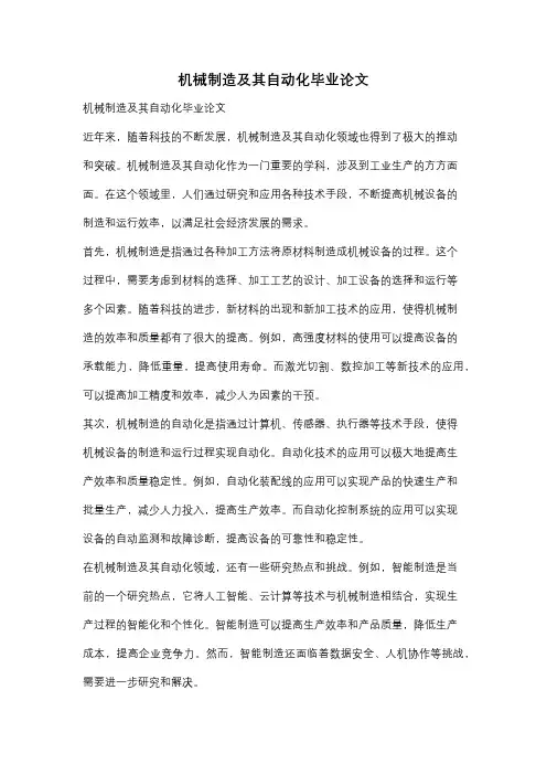 机械制造及其自动化毕业论文