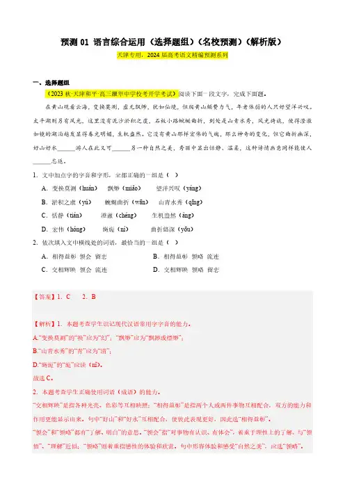 专练01 语言综合运用(选择题组)(名校试题)(天津专用)