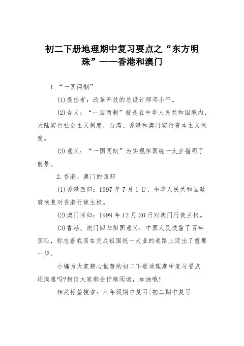 初二下册地理期中复习要点之“东方明珠”——香港和澳门