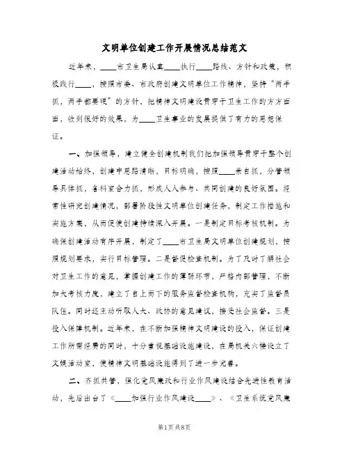 文明单位创建工作开展情况总结范文(二篇)