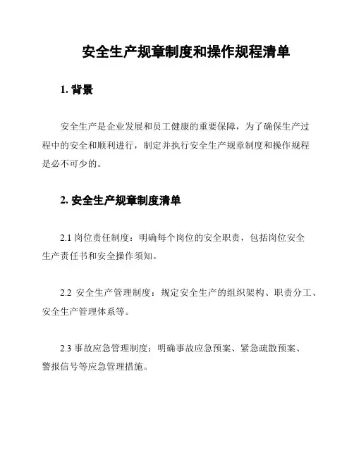 安全生产规章制度和操作规程清单