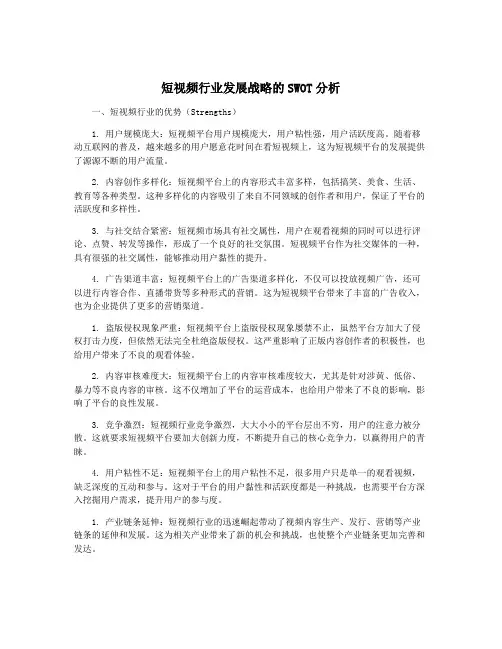 短视频行业发展战略的SWOT分析