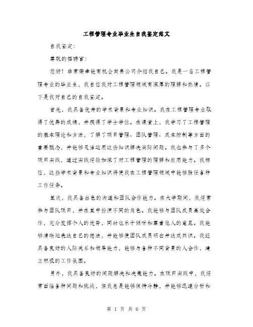 工程管理专业毕业生自我鉴定范文