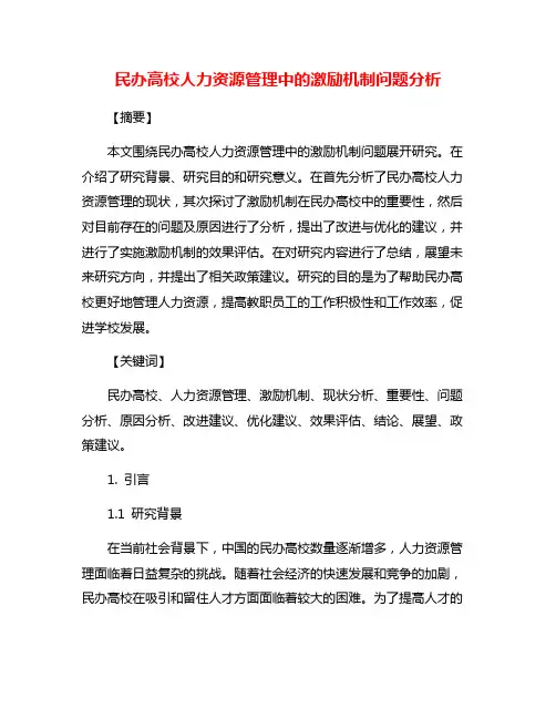 民办高校人力资源管理中的激励机制问题分析
