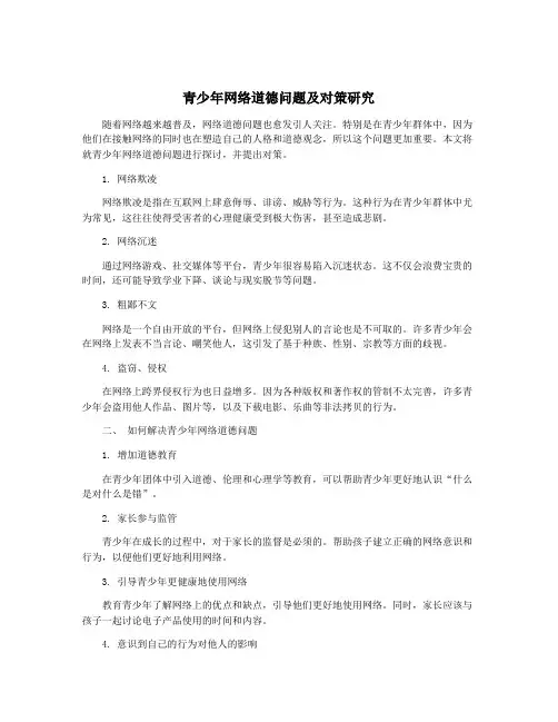 青少年网络道德问题及对策研究