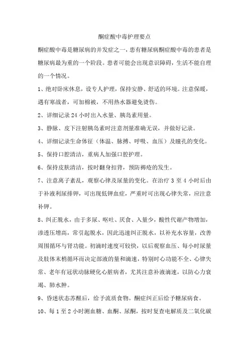 酮症酸中毒护理要点