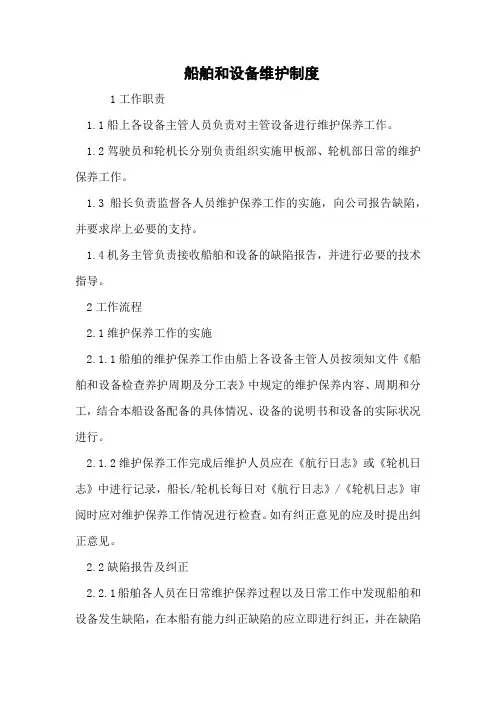船舶和设备维护制度