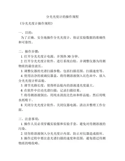 分光光度计的操作规程