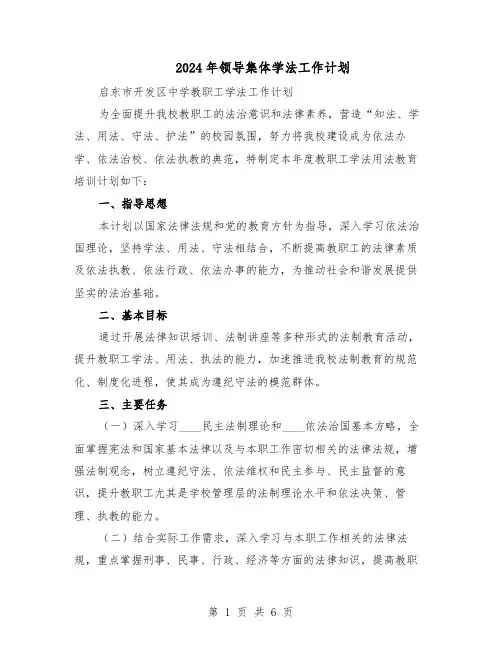 2024年领导集体学法工作计划（三篇）