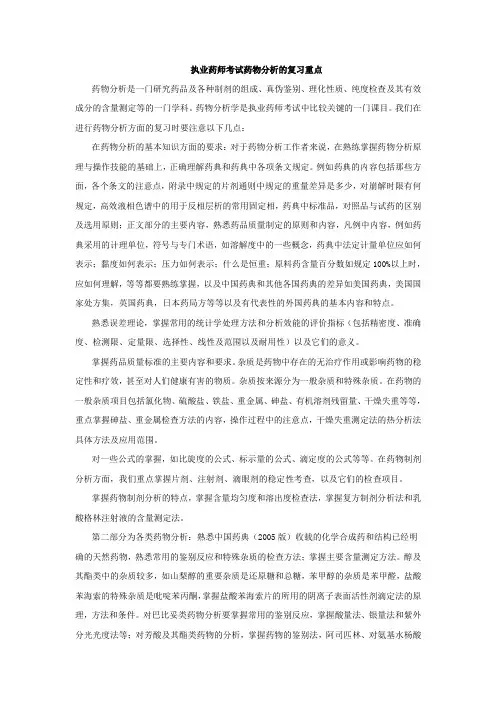 执业药师考试药物分析的复习重点