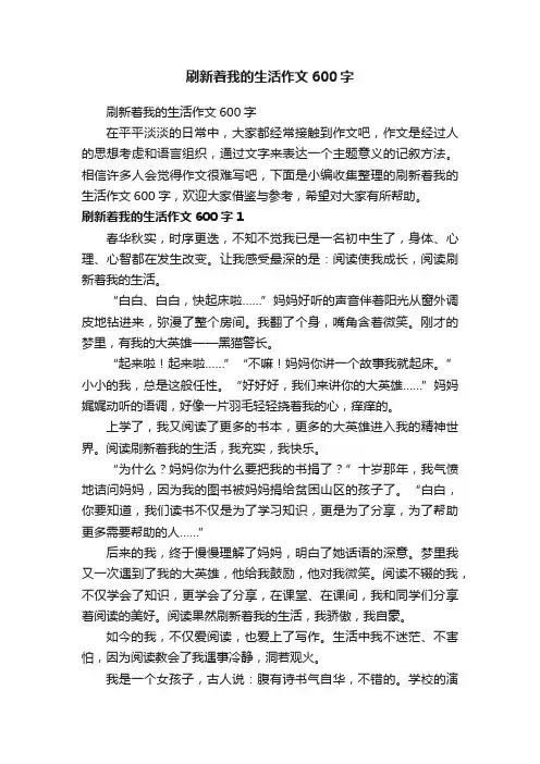 刷新着我的生活作文600字