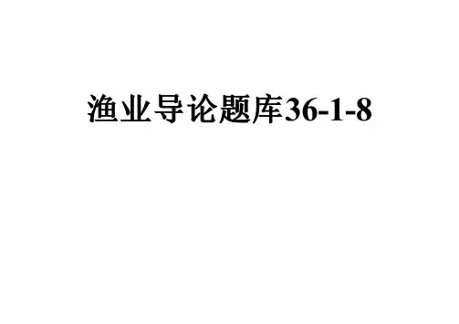渔业导论题库36-1-8