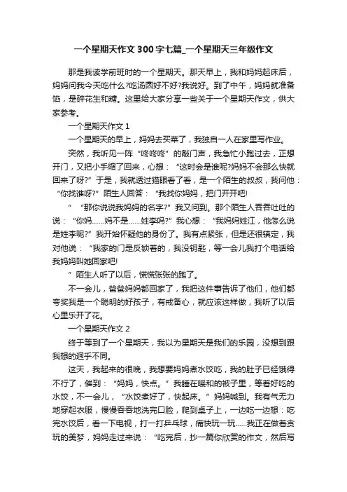 一个星期天作文300字七篇_一个星期天三年级作文