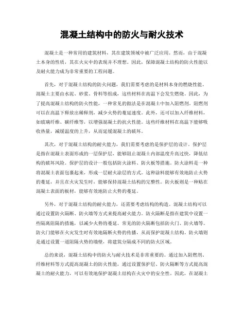 混凝土结构中的防火与耐火技术