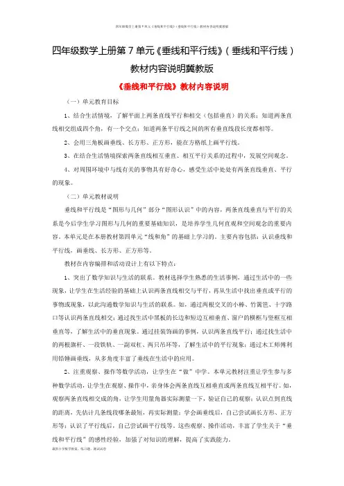 四年级数学上册第7单元《垂线和平行线》(垂线和平行线)教材内容说明冀教版