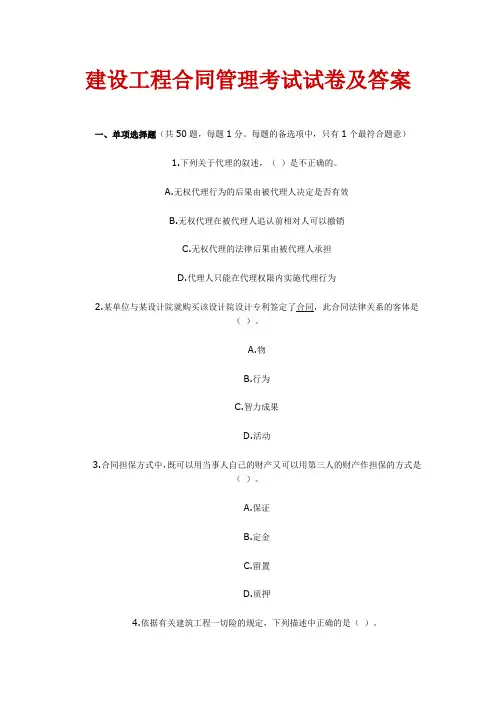 建设工程合同管理考试试卷及答案