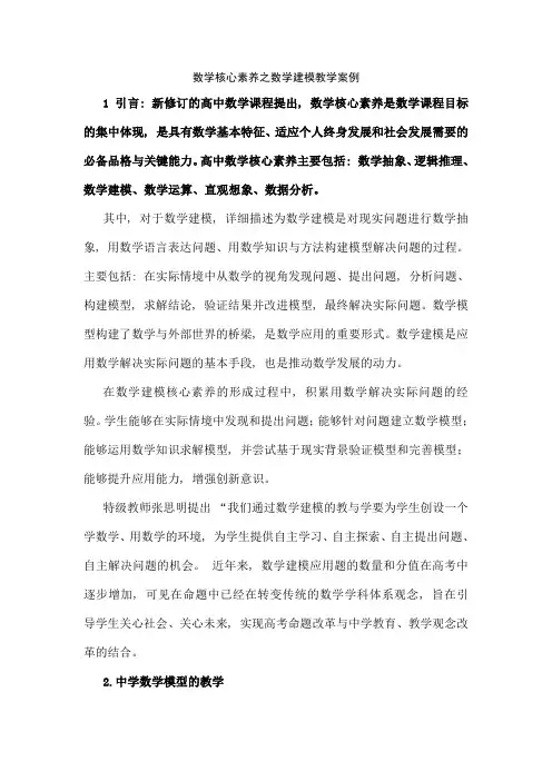 数学核心素养之数学建模教学案例