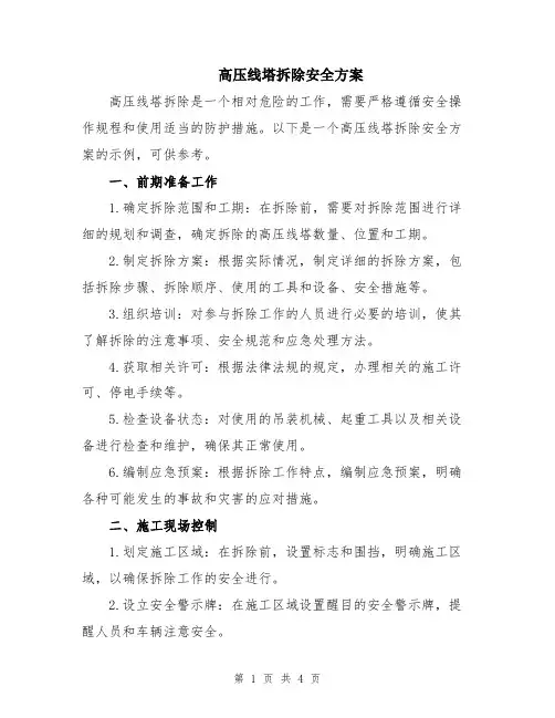 高压线塔拆除安全方案